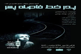 در حوزه هنری ساری

نمایش«پدر خط فاصله پسر»  به  صحنه می رود