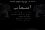 نمایش «انتخاب» به روی صحنه رفت  2