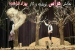 نمای«هراس»  به نویسندگی و کارگردانی بهزاد شاهنده از گروه  نمایشی کله ونگ ساری