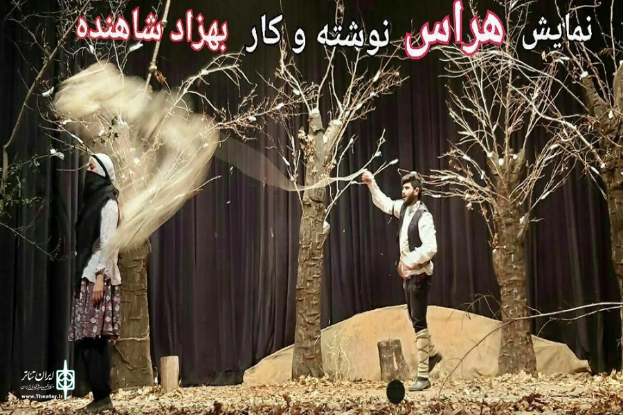 نمای«هراس»  به نویسندگی و کارگردانی بهزاد شاهنده از گروه  نمایشی کله ونگ ساری