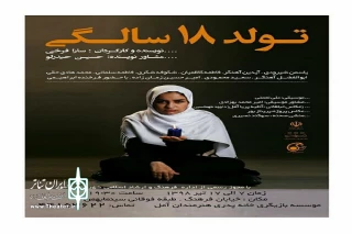 از هفتم مهرماه 98 در آمل؛

نمایش «تولد 18 سالگی» به روی صحنه رفت