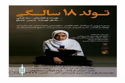 از هفتم مهرماه 98 در آمل؛

نمایش «تولد 18 سالگی» به روی صحنه رفت