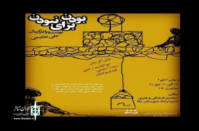 در شهرستان نکا؛

نمایش «بودن یا نبودن» به  صحنه رفت