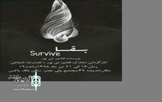 نمایش «بقا» در آمل بروی صحنه رفت