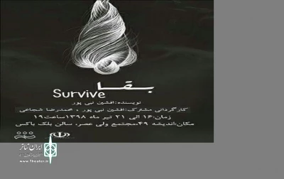 نمایش «بقا» در آمل بروی صحنه رفت