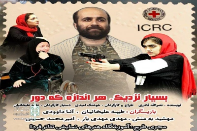 از سوی گروه تئاتر فردا در رامسر

نمایش«بسیار نزدیک هراندازه که دور» به  صحنه می رود