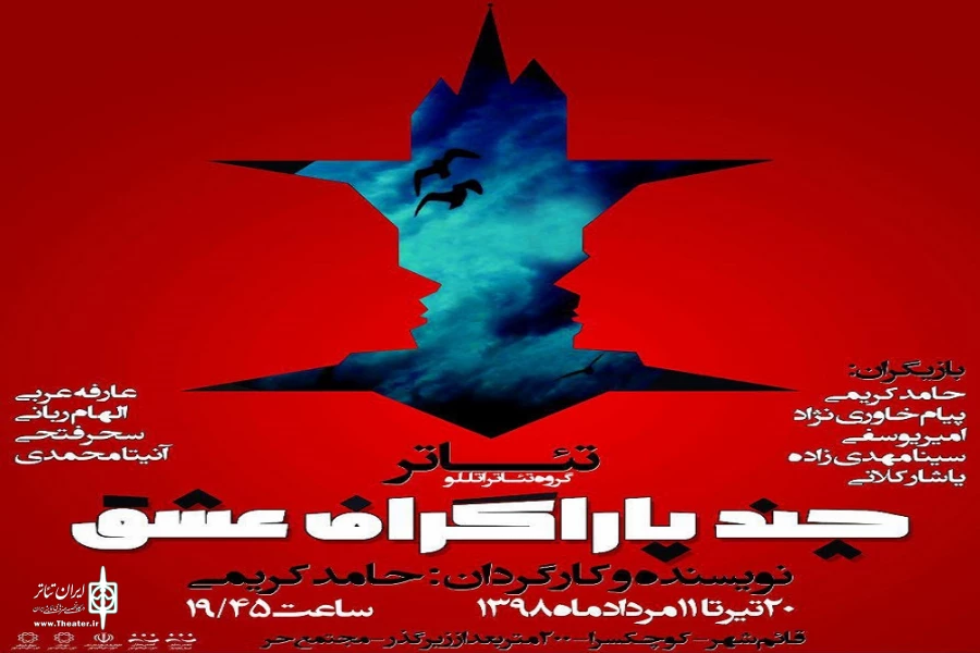 نمایش«چند پاراگراف عشق» در قائم شهر روی صحنه رفت 2