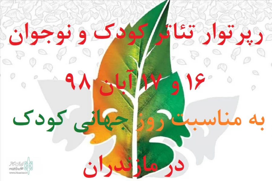 رپرتوار نمایش های کودک ونوجوان ویژه روز جهانی کودک  2
