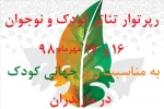 رپرتوار نمایش های کودک ونوجوان ویژه روز جهانی کودک 2
