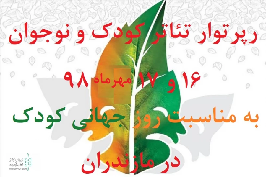 رپرتوار نمایش های کودک ونوجوان ویژه روز جهانی کودک 2