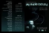 ش «پدر خط فاصله پسر»  به کارگردانی یوسف یونسی  - مهرماه 98 ساری