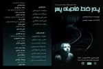 ش «پدر خط فاصله پسر»  به کارگردانی یوسف یونسی  - مهرماه 98 ساری