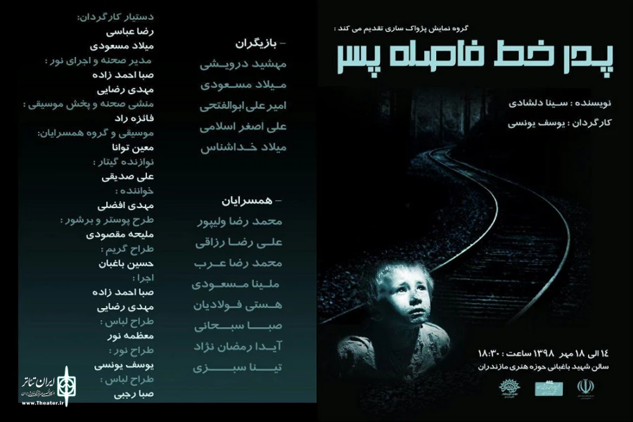 ش «پدر خط فاصله پسر»  به کارگردانی یوسف یونسی  - مهرماه 98 ساری