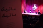 نمایش« ماتیک مانیک»  نوشته علی شکری به کارگردانی یوسف ابراهیمی  از ۱۰ الی ۱۲ مهر ۹۸ در مجتمع فرهنگی هنری پیامبر اعظم (ص) رویان به روی صحنه  رفت.