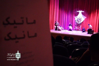 نمایش« ماتیک مانیک»  نوشته علی شکری به کارگردانی یوسف ابراهیمی  از ۱۰ الی ۱۲ مهر ۹۸ در مجتمع فرهنگی هنری پیامبر اعظم (ص) رویان به روی صحنه  رفت.