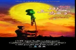 از سوی گروه نمایش آئینی یاس  فریدونکنار ، نمایش عاشورایی «یک روز و هزار سال»  به کارگردانی سید احمد متولیان از روز دوشنبه 22 مهرماه 98 تا اربعین حسینی در مسیر نجف به کربلا عمود 1072 موکب مع امام منصور«مسجد مقدس جمکران» هرشب بعد از نماز مغرب و عشا درکشور ع