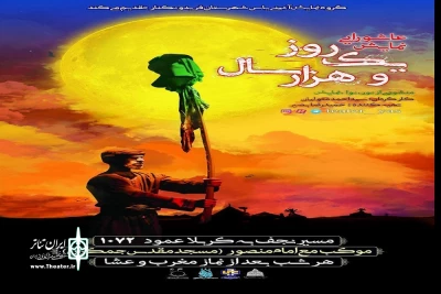 از 22 مهرماه 98 تا اربعین حسینی؛

نمایش عاشورایی «یک روز و هزار سال» در عراق به اجرا در می آید