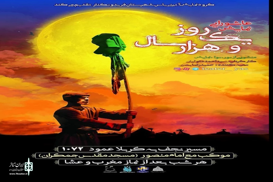 از سوی گروه نمایش آئینی یاس  فریدونکنار ، نمایش عاشورایی «یک روز و هزار سال»  به کارگردانی سید احمد متولیان از روز دوشنبه 22 مهرماه 98 تا اربعین حسینی در مسیر نجف به کربلا عمود 1072 موکب مع امام منصور«مسجد مقدس جمکران» هرشب بعد از نماز مغرب و عشا درکشور ع