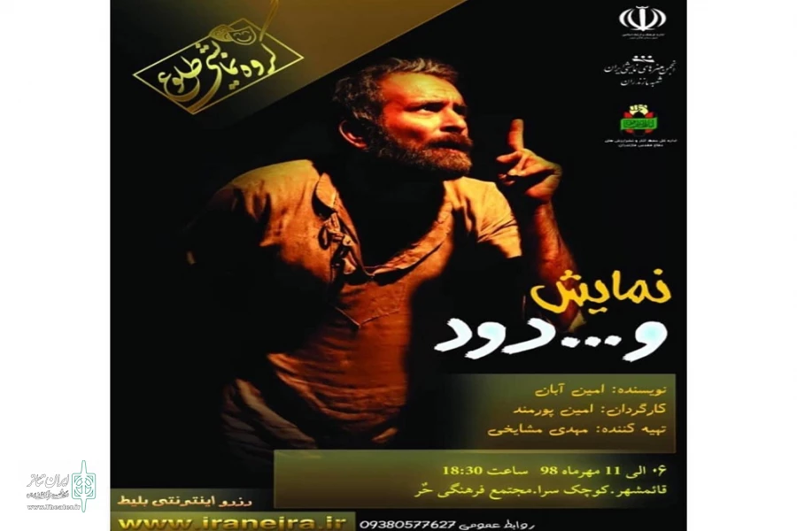 نمایش«و...دود » در ساری به روی صحنه رفت 2
