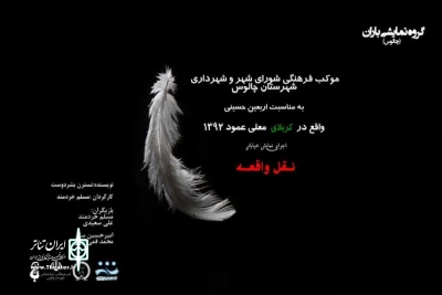 پس از اجرای موفق نمایش «نقل واقعه» در چالوس،

بار دیگر به مناسبت اربعین حسینی این نمایش در عراق به اجرا در آمد