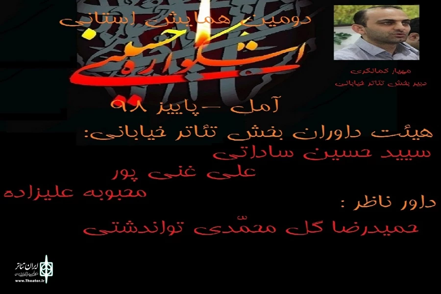 هیئت داوران بخش تئاتر خیابانی دومین همایش استانی «اشکواره حسینی آمل» معرفی شدند 2