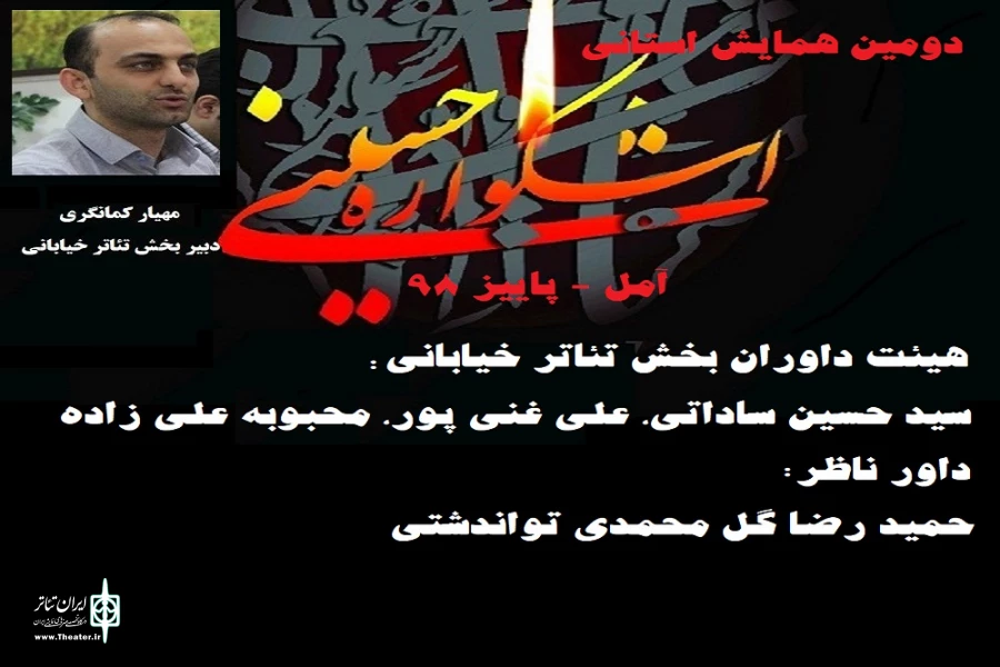 هیئت داوران بخش تئاتر خیابانی دومین همایش استانی «اشکواره حسینی آمل» معرفی شدند 3