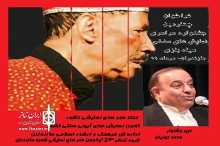 از سوی دبیرخانه چهارمین دوره جشنواره

فراخوان  جشنواره سراسری نمایش های سنتی «سیاه بازی» مازندارن منتشر شد