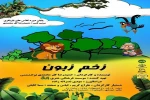 نمایش موزیکال زخم زبون به نویسندگی و کارگردانی حمیدرضا گل محمدی تواندشتی اردی بهشت ماه 98 در ایزدشهر شهرستان نور به روی صحنه رفت