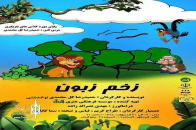 نمایش موزیکال زخم زبون به نویسندگی و کارگردانی حمیدرضا گل محمدی تواندشتی اردی بهشت ماه 98 در ایزدشهر شهرستان نور به روی صحنه رفت