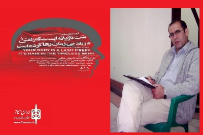 کارگردان نمایش «تنت تازیانه‌ای است که زلفش را در باد بی‌زمان رها کرده»:

استفاده از داوران غیر بومی نشانگر عدالت در انتخاب است