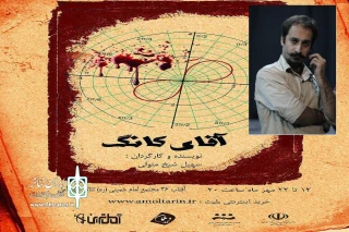 کارگردان نمایش «آقای کانگ»؛

تلاش مسئو لان اجرایی جشنواره  در بالا رفتن کیفیت  تاثیر گزار است