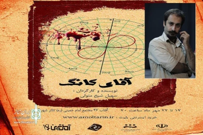 کارگردان نمایش «آقای کانگ»؛

تلاش مسئو لان اجرایی جشنواره  در بالا رفتن کیفیت  تاثیر گزار است