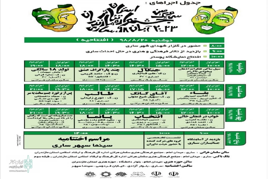 جدول اجرا های سی و یکمین جشنواره تئاتر استان مازندران اعلام شد. 2