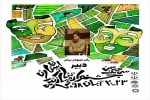 جدول نهایی اجرا های سی و یکمین جشنواره تئاتر استان مازندران اعلام شد 2