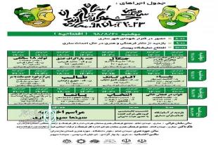 جدول نهایی اجرا های سی و یکمین جشنواره تئاتر استان مازندران اعلام شد 3