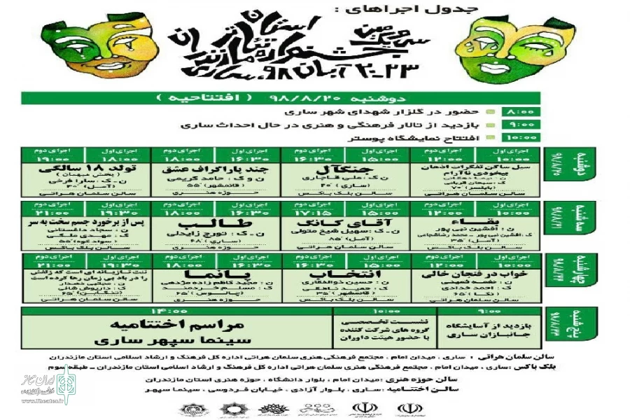 جدول نهایی اجرا های سی و یکمین جشنواره تئاتر استان مازندران اعلام شد 3