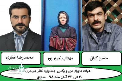 از سوی مدیرکل اداره فرهنگ و ارشاد اسلامی

داوران نهایی سی و یکمین جشنواره تئاتر استان مازندران انتخاب شدند