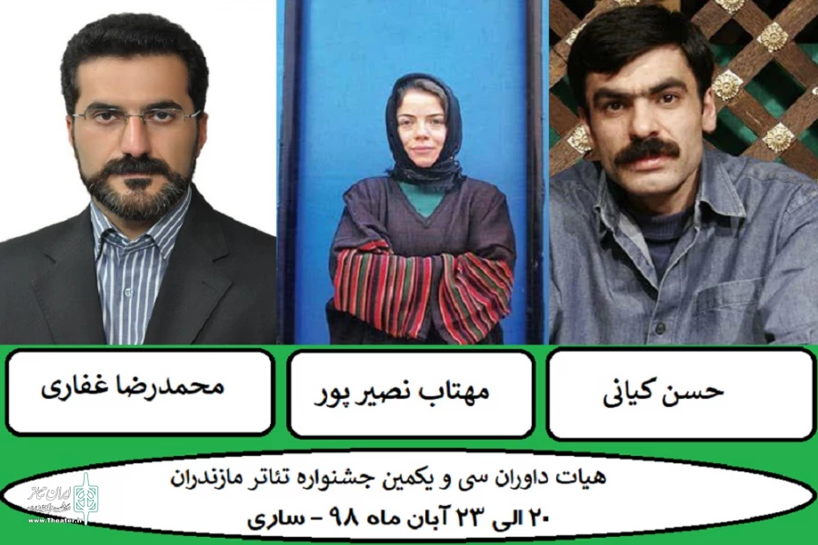 داوران نهایی سی و یکمین جشنواره تئاتر استان مازندران انتخاب شدند؛ 2