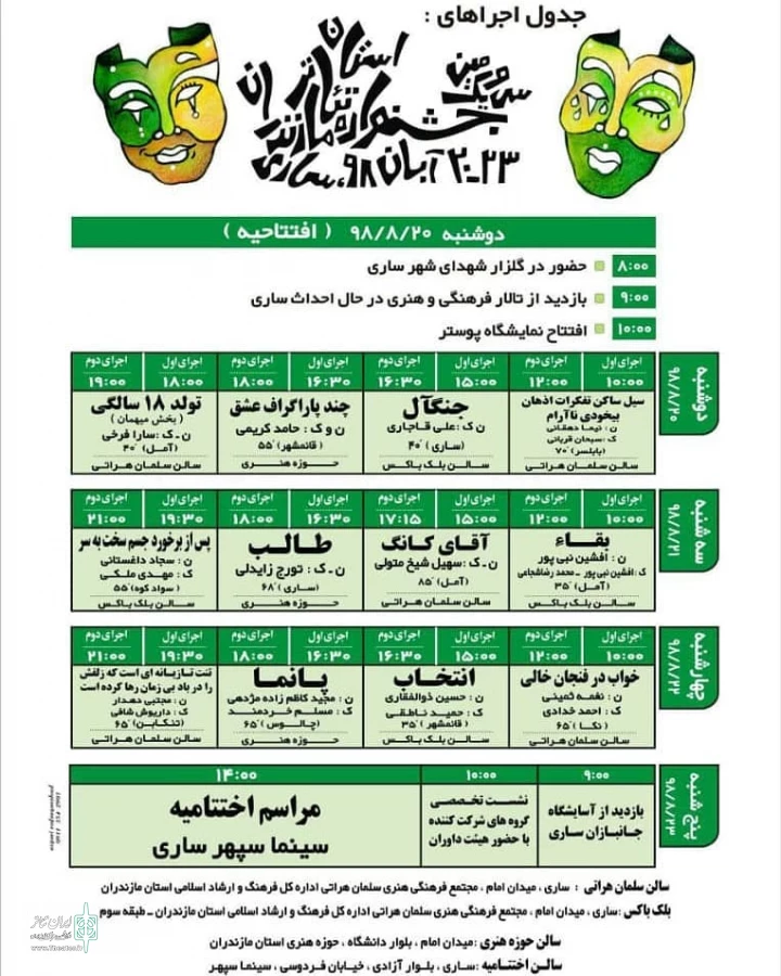 جدول اجراهای سی و یکمین جشنواره تئاتر استان مازندران