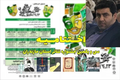 مدیرکل فرهنگ وارشاد اسلامی مازندران ؛

سی و یکمین جشنواره تئاتر استان مازندران با رویکردی متفاوت برگزار شد