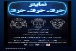 نمایش«حرف.حرف.حرف» در ساری به روی صحنه می رود 2