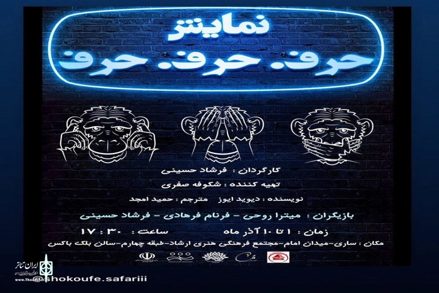 نمایش«حرف.حرف.حرف» در ساری به روی صحنه می رود 2
