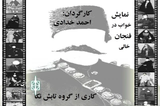 از سوی گروه نمایش تابش؛

نمایش «خواب در فنجان خالی» در نکا به صحنه می رود