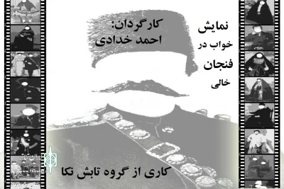 از سوی گروه نمایش تابش؛

نمایش «خواب در فنجان خالی» در نکا به صحنه می رود