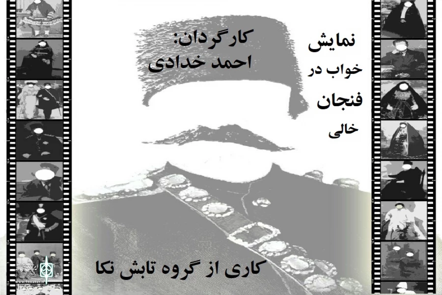 نمایش«خواب در فنجان خالی» درنکا به روی صحنه می رود. 3