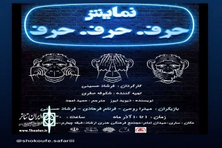 در سالن بلک باکس مجتمع فرهنگی و هنری سلمان هراتی ساری؛

نمایش «حرف.حرف.حرف»  به روی صحنه رفت