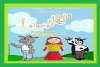 نمایش شاد و موزیکال«قصه بهار کوچولو» در جویبار به روی صحنه رفت 2