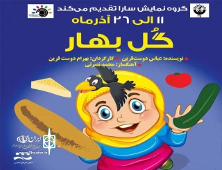 از سوی گروه نمایش سارا؛

نمایش «گل بهار» در آمل به روی صحنه می رود