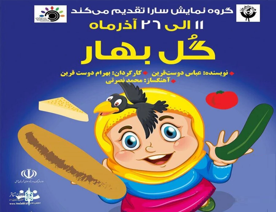 نمایش «گل بهار» در آمل به روی صحنه می رود

 2