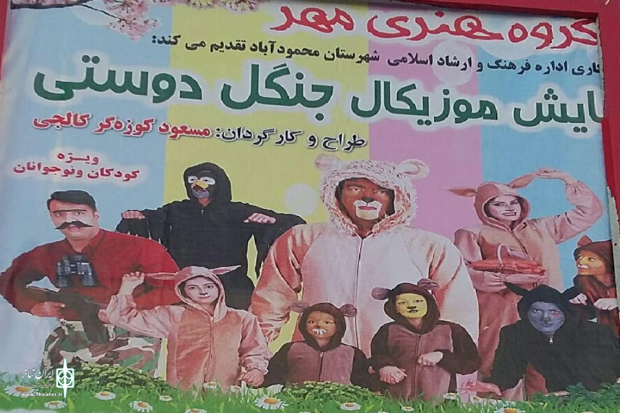 نمایش موزیکال«جنگل دوستی» درمحمود آباد به روی صحنه می رود
 2